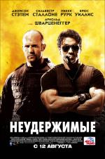 Неудержимые (Expendables)