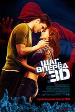 Шаг вперед 3 (Step Up)