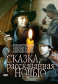 Сказка, рассказанная ночью