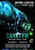 Санктум 3D