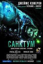 Санктум 3D