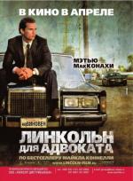 Линкольн для адвоката (The Lincoln Lawyer)