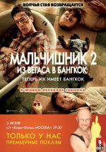 Мальчишник 2: Из Вегаса в Бангкок (The Hangover Part II)