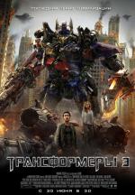 Трансформеры 3: Темная Сторона Луны (Transformers: Dark Of The Moon)