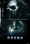 Племя (2011)