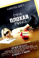 Очень плохая училка  (Bad Teacher)