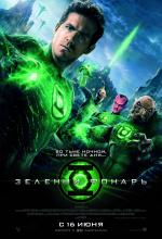 Зеленый Фонарь (Green Lantern)