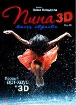 Пина: Танец страсти 3D (Pina)