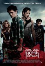 Ночь Страха 3D (Fright Night)