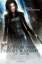 Другой мир: пробуждение 3D (Underworld: Awakening)