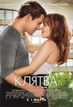 Клятва (2012) (The Vow)