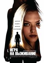 Игра на выживание (2012) (Gone)