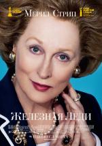 Железная леди (The Iron Lady)