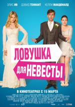 Ловушка для невесты (The Decoy Bride)