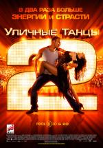 Уличные танцы 2 3D (StreetDance 2)