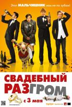 Свадебный разгром (A Few Best Men)