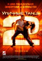 Уличные танцы 2 (StreetDance 2)