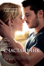 Счастливчик  (The Lucky One)