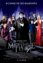 Мрачные тени (Dark Shadows)