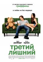 Третий лишний (Ted)