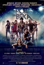 Рок на века (Rock of Ages)