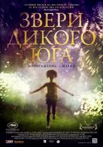 Звери дикого Юга (Beasts of the Southern Wild)