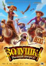 Золушка 3D: Полный вперед! (Cendrillon)