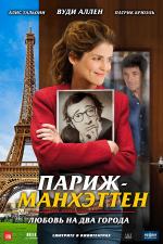 Париж-Манхэттен  (Paris Manhattan)