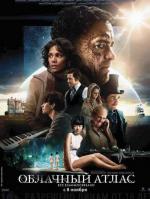 Облачный атлас (Cloud Atlas)