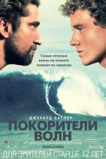 Покорители волн (Chasing Mavericks)