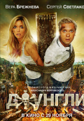 Джунгли (2012)