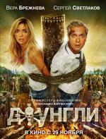 Джунгли (2012)