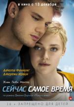 Сейчас самое время (Now Is Good)