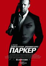 Паркер (Parker)