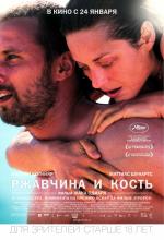 Ржавчина и кость (Rust & Bone)