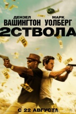 Два ствола (2 Guns)