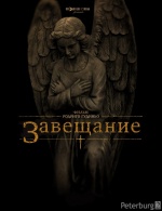 Завещание (The Last Will and Testament of Rosalind Leigh)