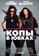 Копы в юбках (The Heat)