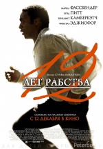 12 лет рабства (12 Years a Slave)