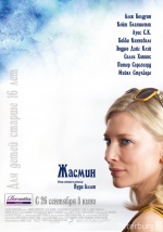 Жасмин (Blue Jasmine)