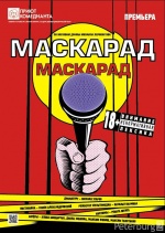 Маскарад маскарад