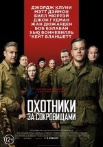 Охотники за сокровищами (The Monuments Men)