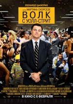 Волк с Уолл-стрит (The Wolf of Wall Street)