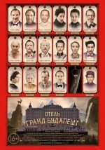 Отель Гранд Будапешт (The Grand Budapest Hotel)