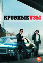 Кровные узы (2014) (Blood Ties)