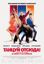 Танцуй отсюда! (Cuban Fury)