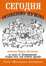 Сегодня особенно нужно (Сырая нога, или Встреча друзей) (Мастерская Датешидзе)