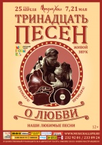 13 песен о любви (Русский театр "Морошка")