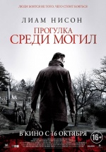 Прогулка среди могил (A Walk Among the Tombstones)