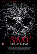 ЗЛО 3: Новый вирус